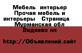 Мебель, интерьер Прочая мебель и интерьеры - Страница 3 . Мурманская обл.,Видяево нп